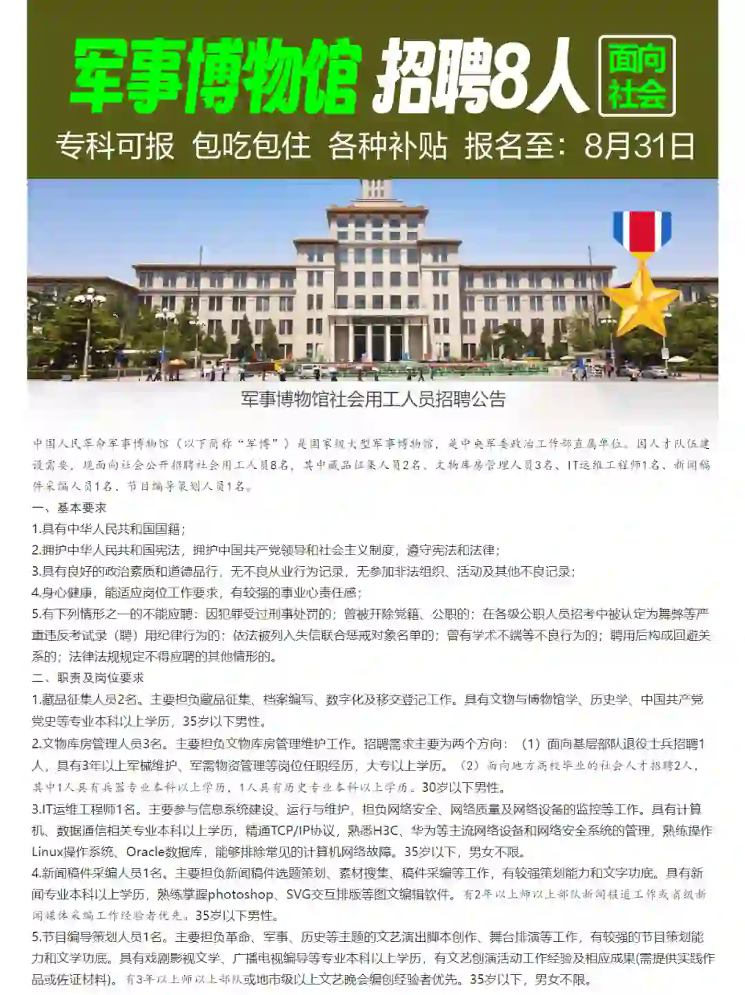 🎖️军事博物馆 面向社会 招聘8人🛩️