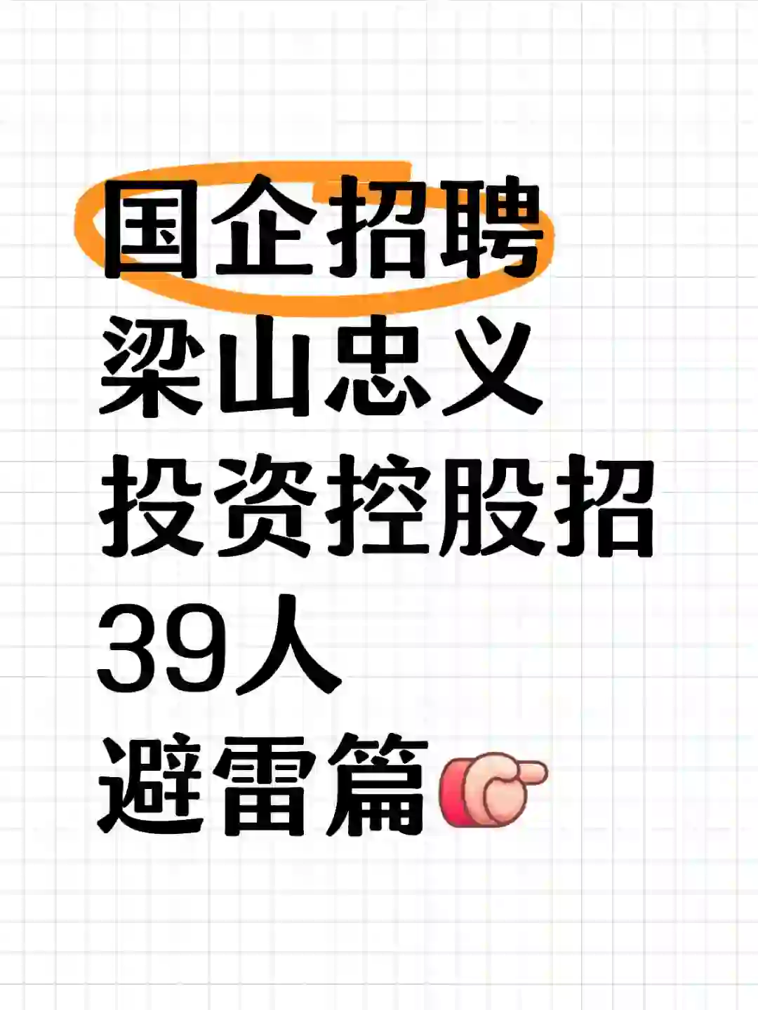 梁山忠义投资控股招39人！条件合适的一定要