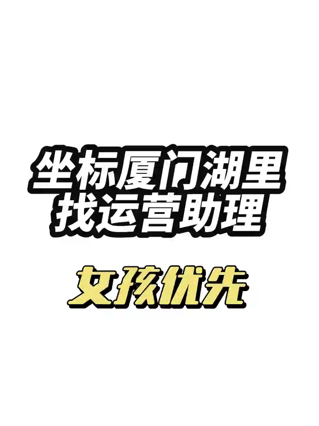 厦门招聘 双休不加班，但工资不高的工作