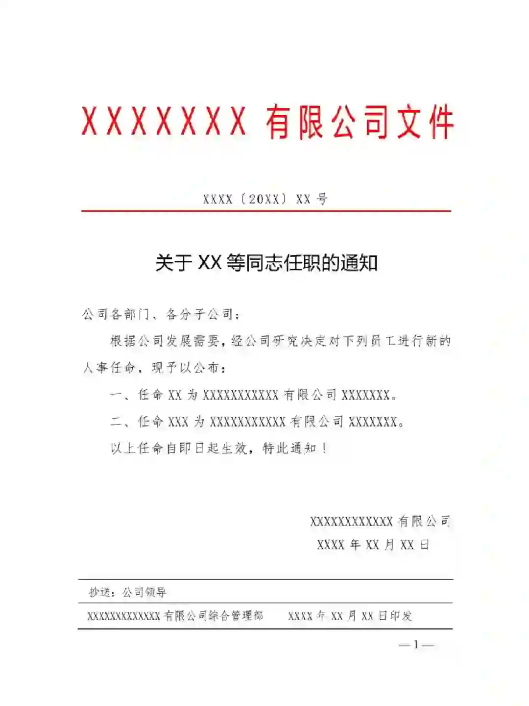 任职任命通知红头通知人事通知