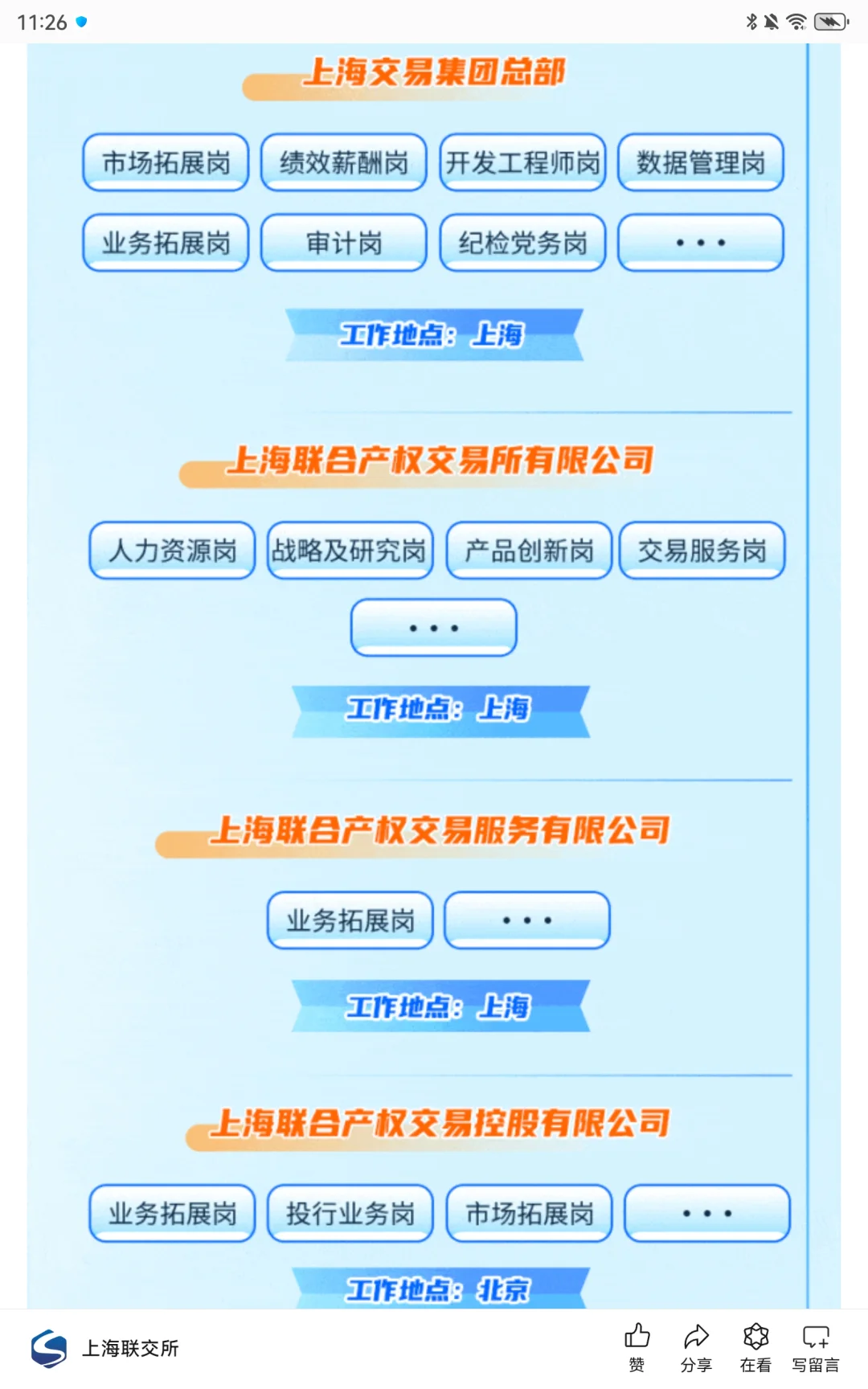 【金融】上海交易集团2025秋季校园招聘