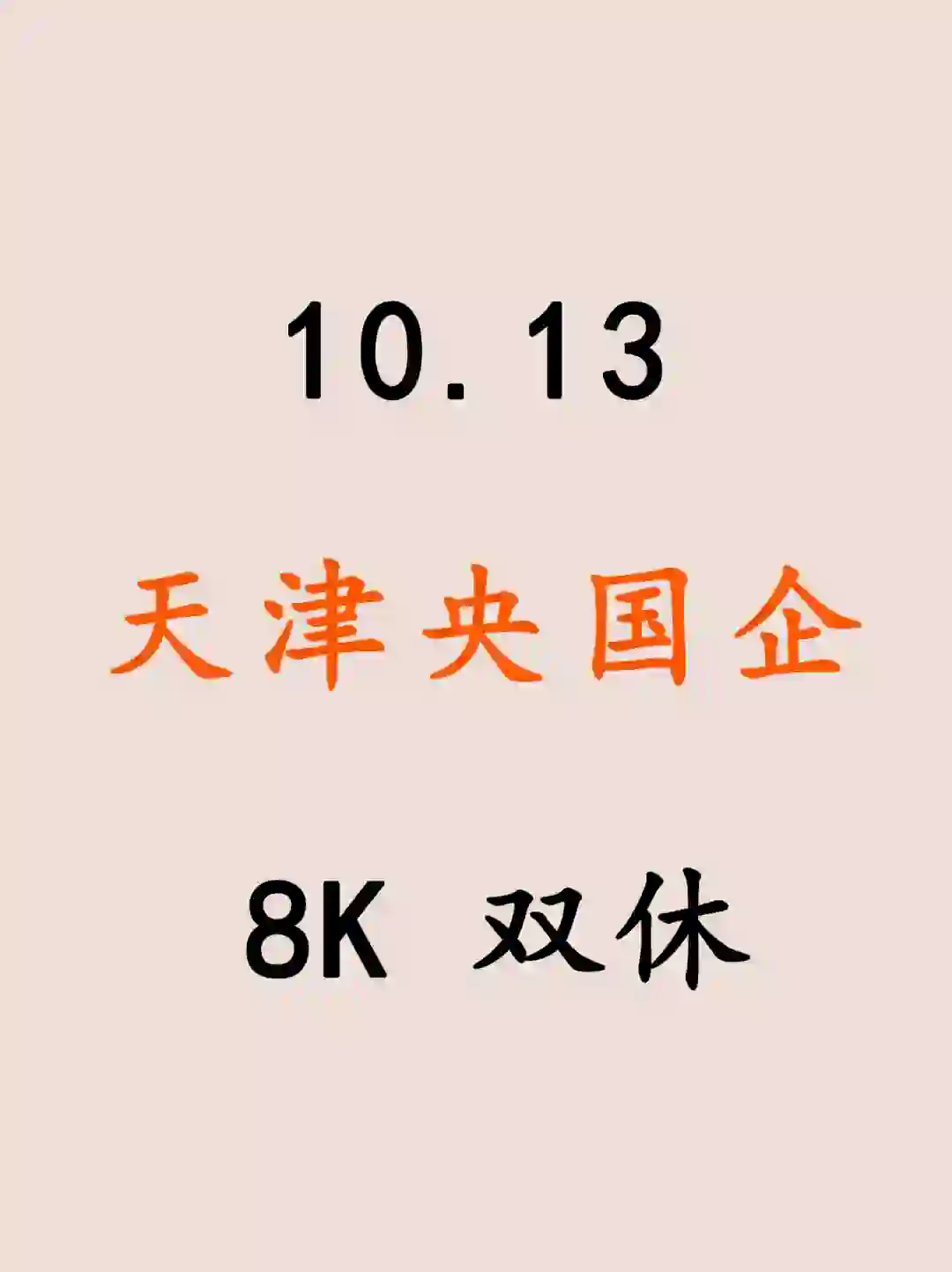 10.13天津国企这么缺人你们真的不投？？