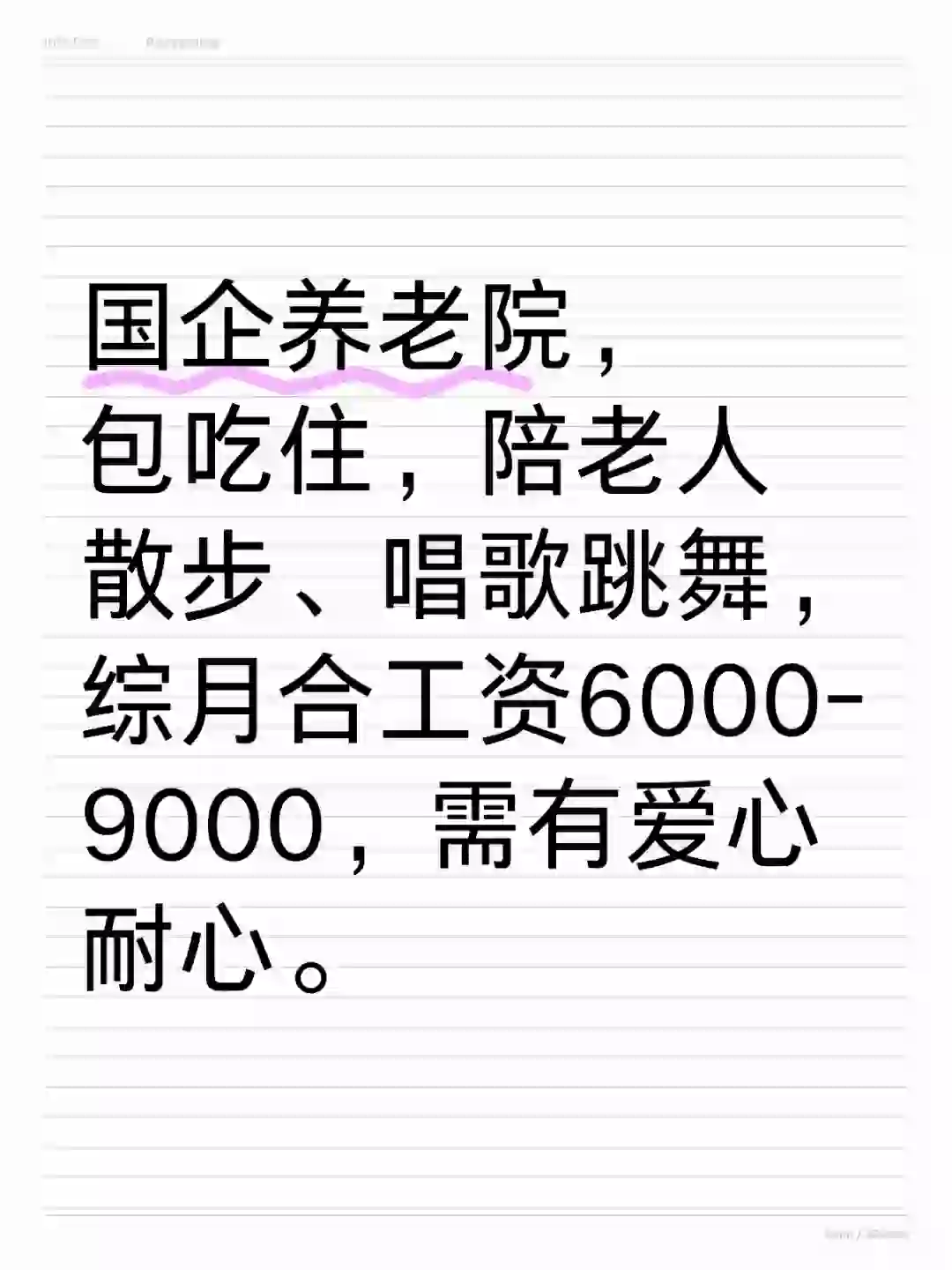 国企养老院招人