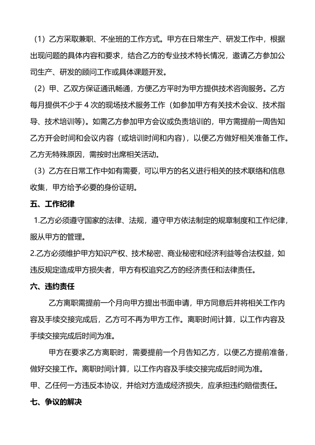 🔥技术顾问聘用协议