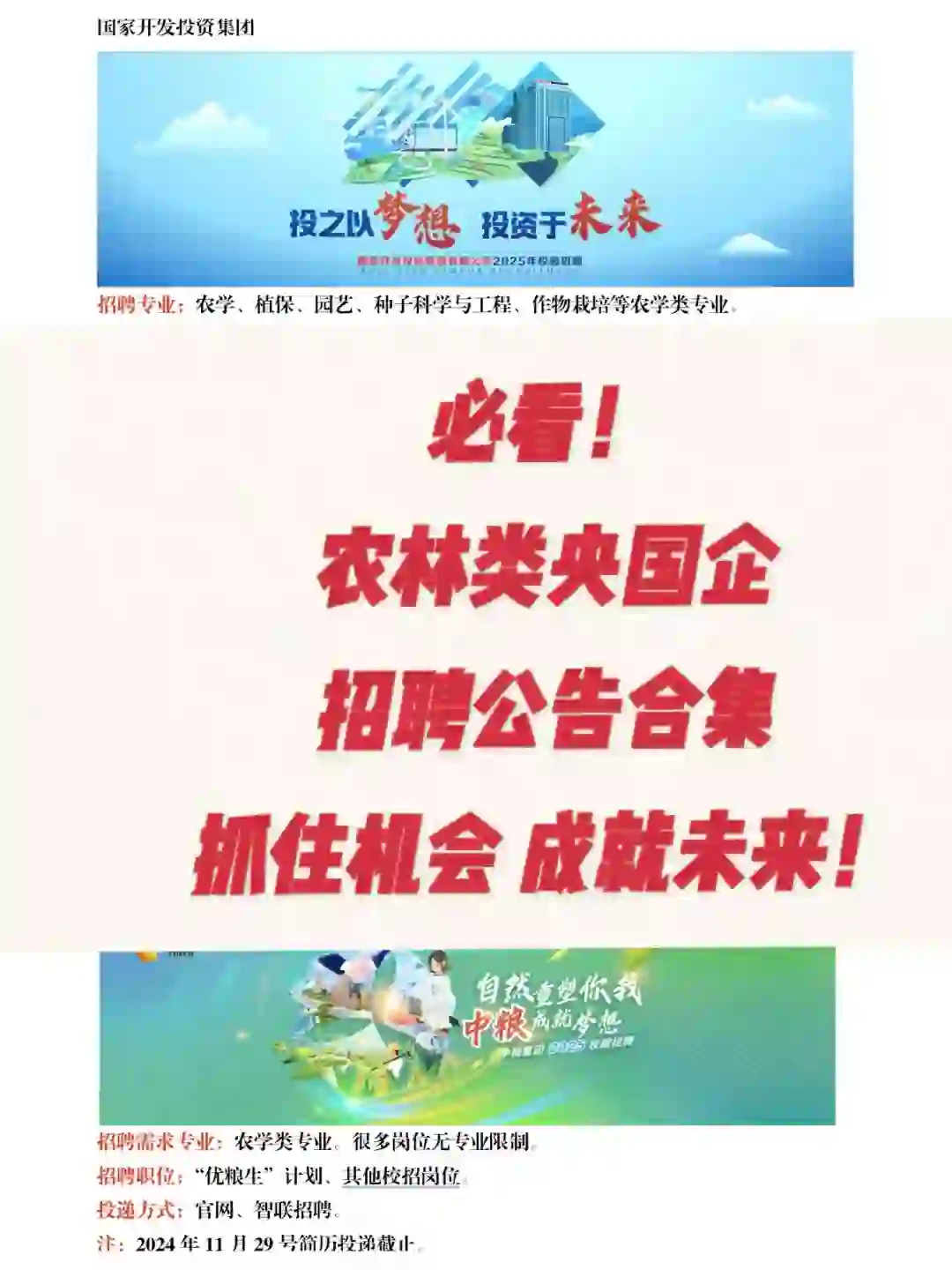 农林类近期央国企招聘公告合集