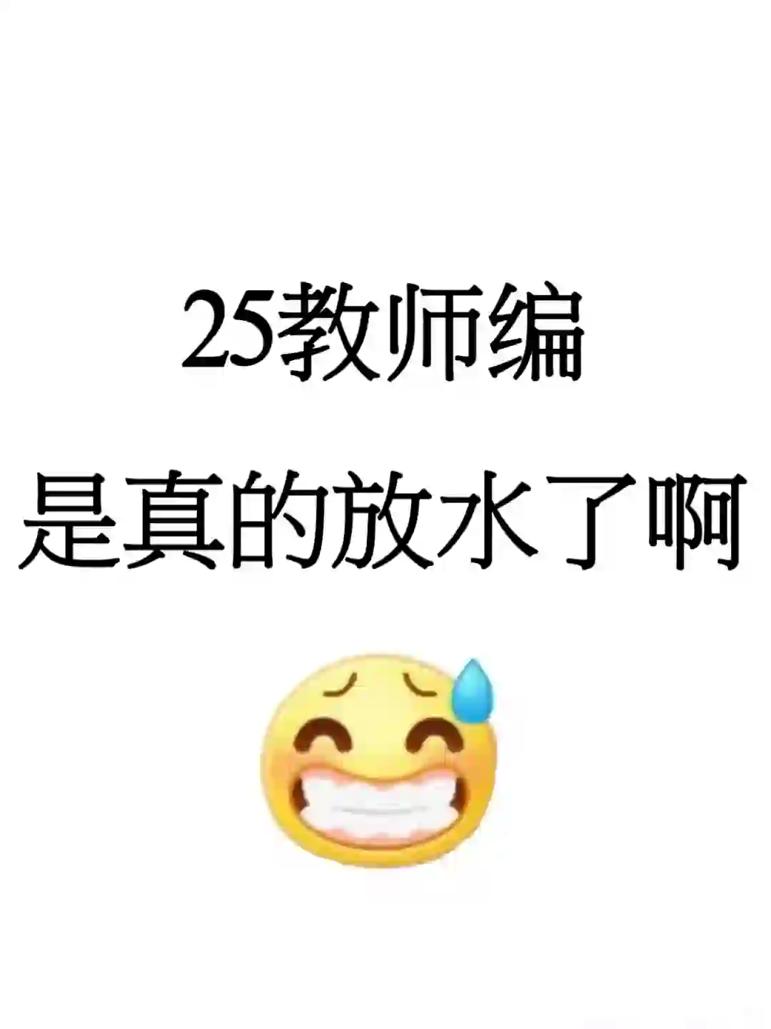 25教师编制考试，是真的大放水了啊