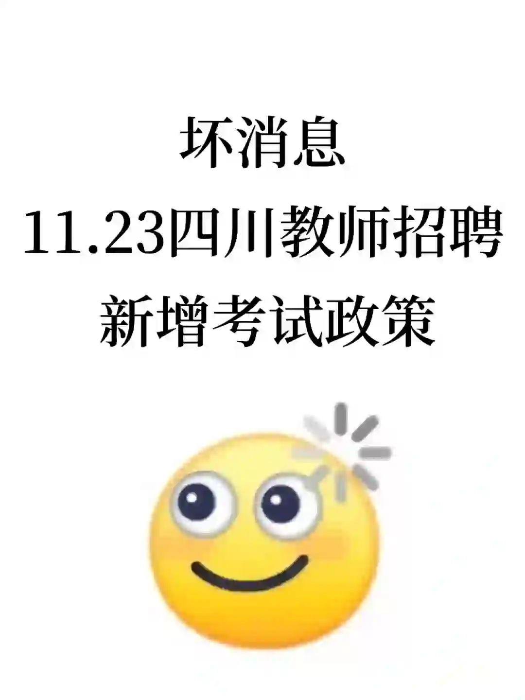 坏消息！11.23四川教师招聘新增考试政策