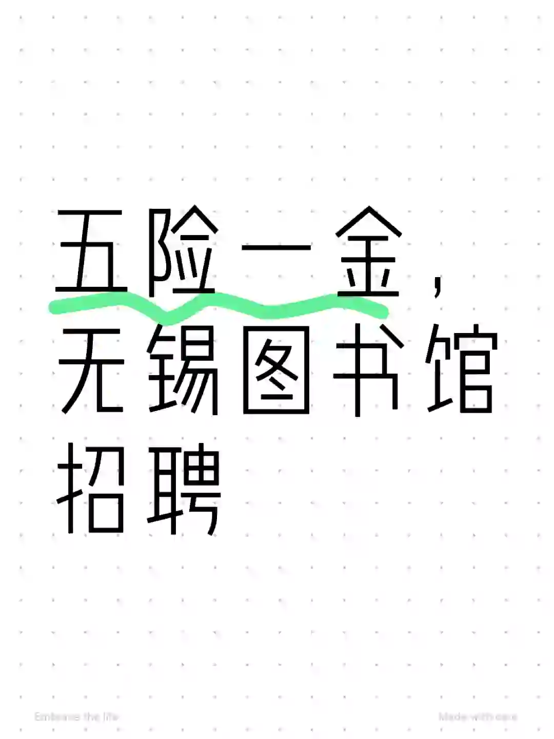 五险一金，无锡图书馆招聘