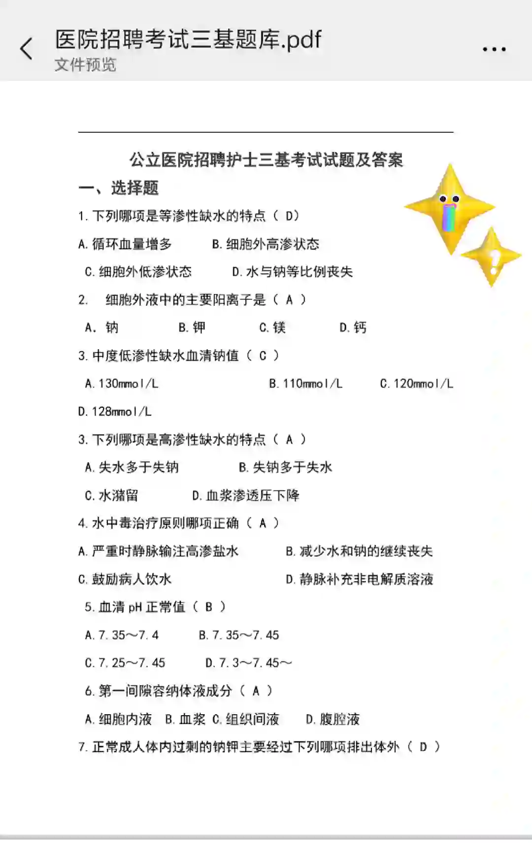 三甲医院招聘考试，直接背这个题库!