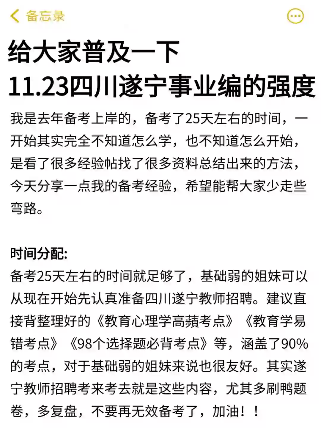 给大家强调一下，11.23遂宁教师招聘的强度