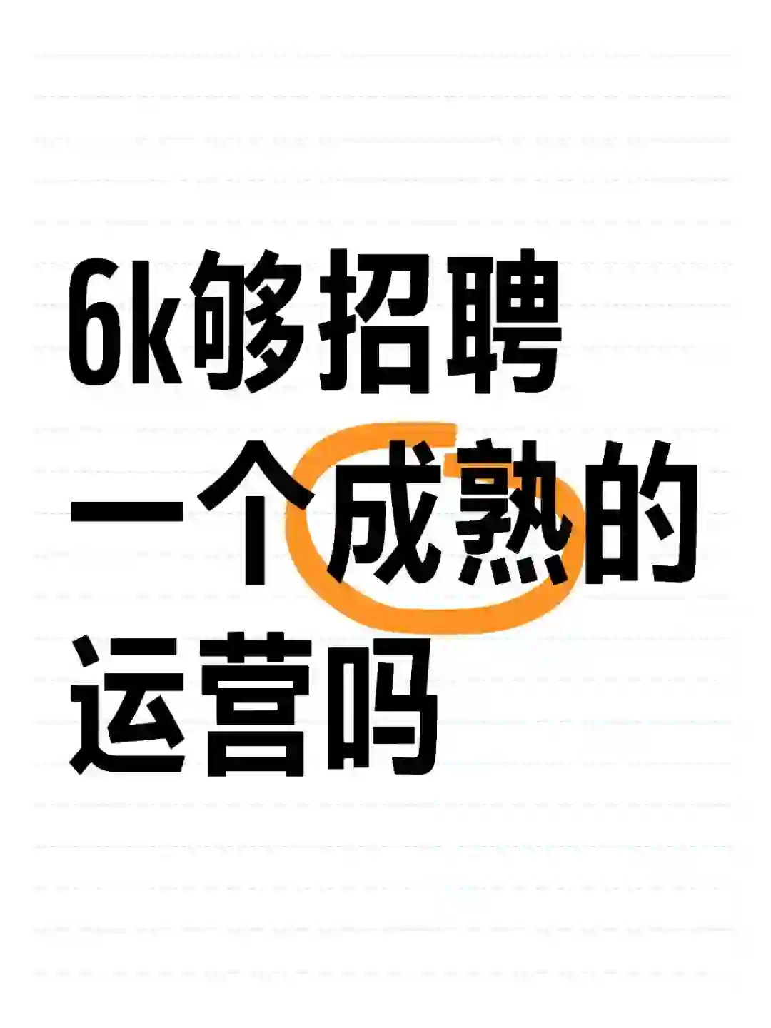 6k能招聘一个成熟的视频运营吗，三号➕直播
