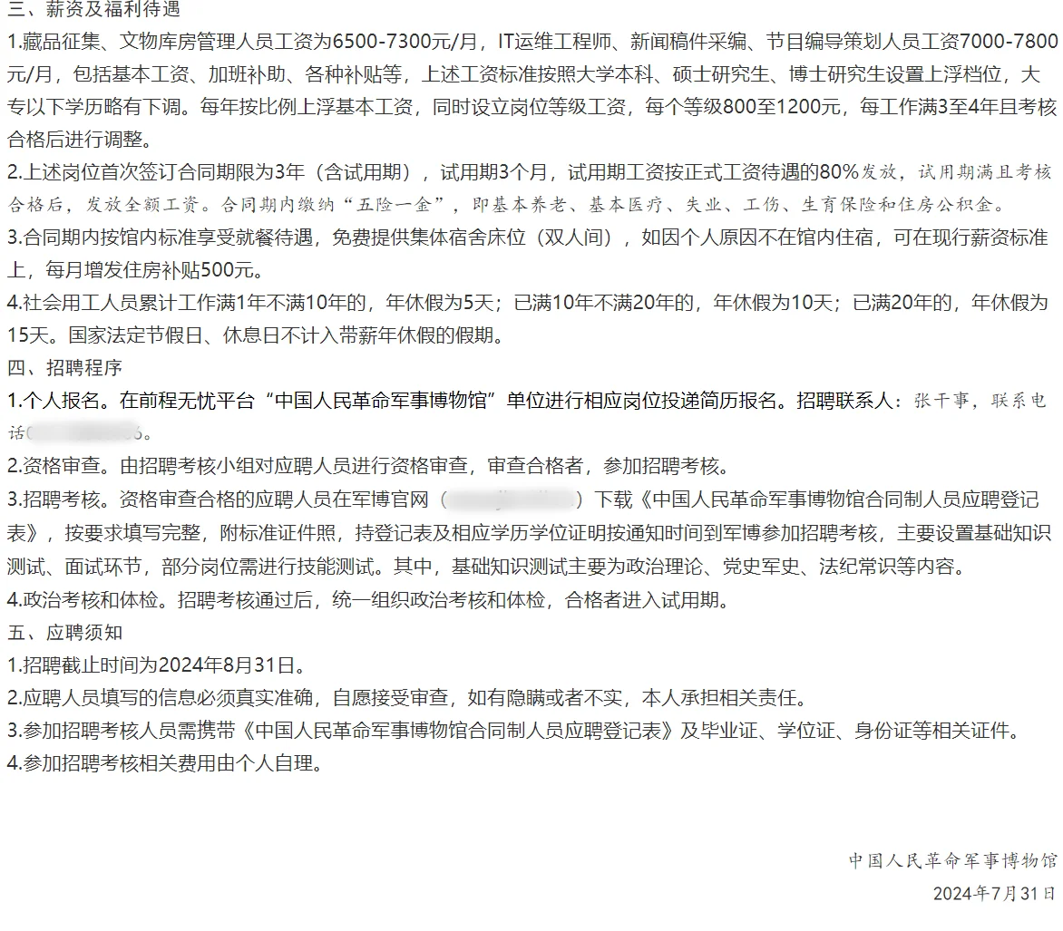 🎖️军事博物馆 面向社会 招聘8人🛩️
