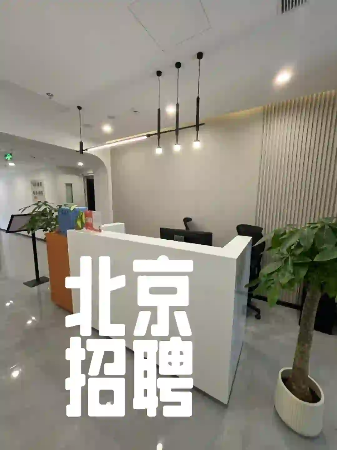 北京招聘小伙伴啦，不通勤，不打卡，包住