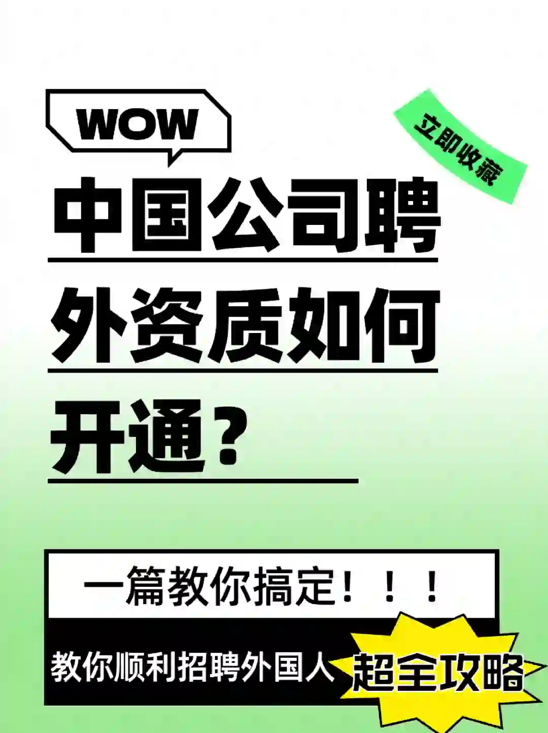 公司招聘外国员工，必不可少的一步❗️