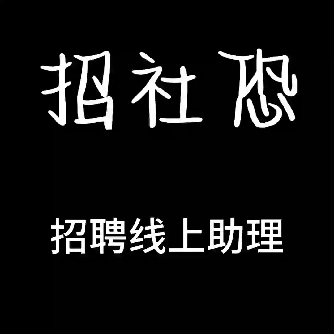 招聘线上助理