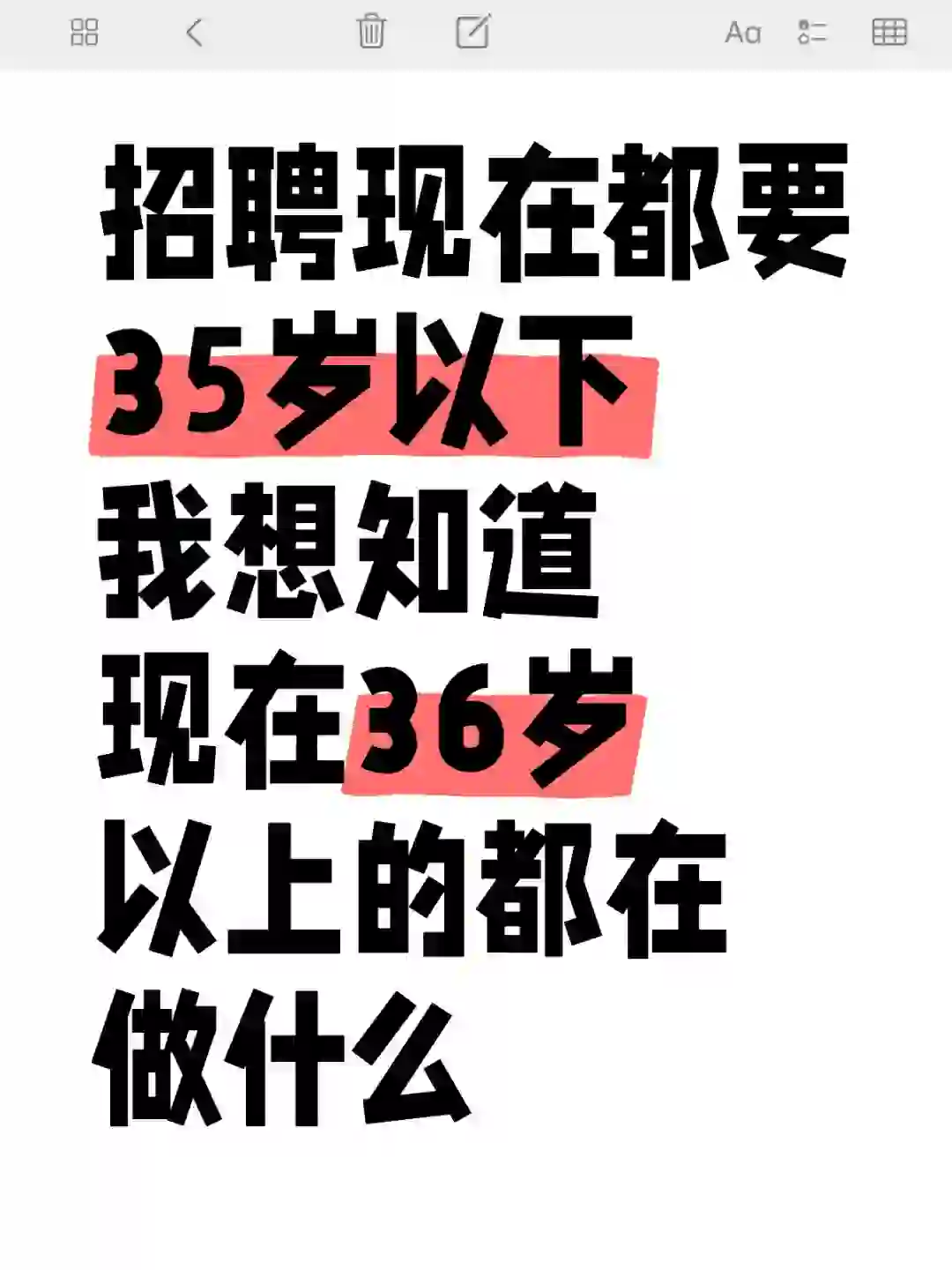 招聘现在都要35岁以下