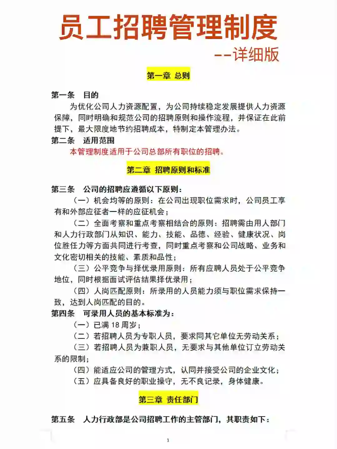 员工招聘管理制度（附表格），超详细✓
