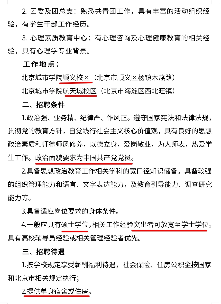 北京城市学院 长期招聘辅导员 本科可报🔥