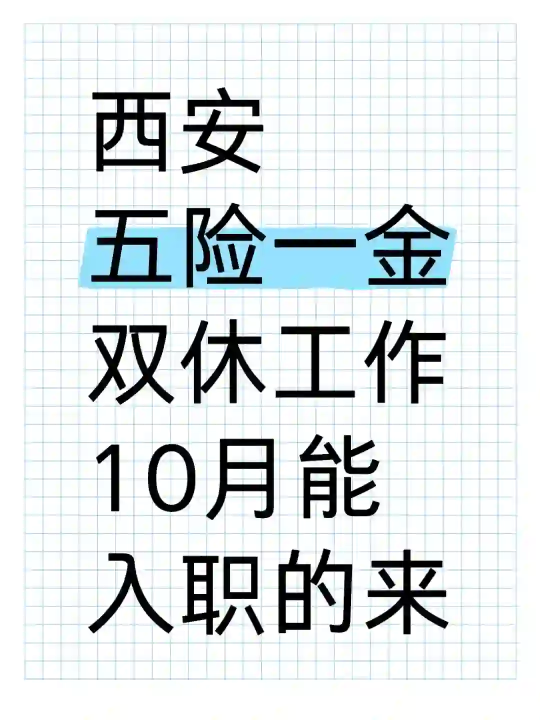 西安双休工作，10月能入职速来！！！