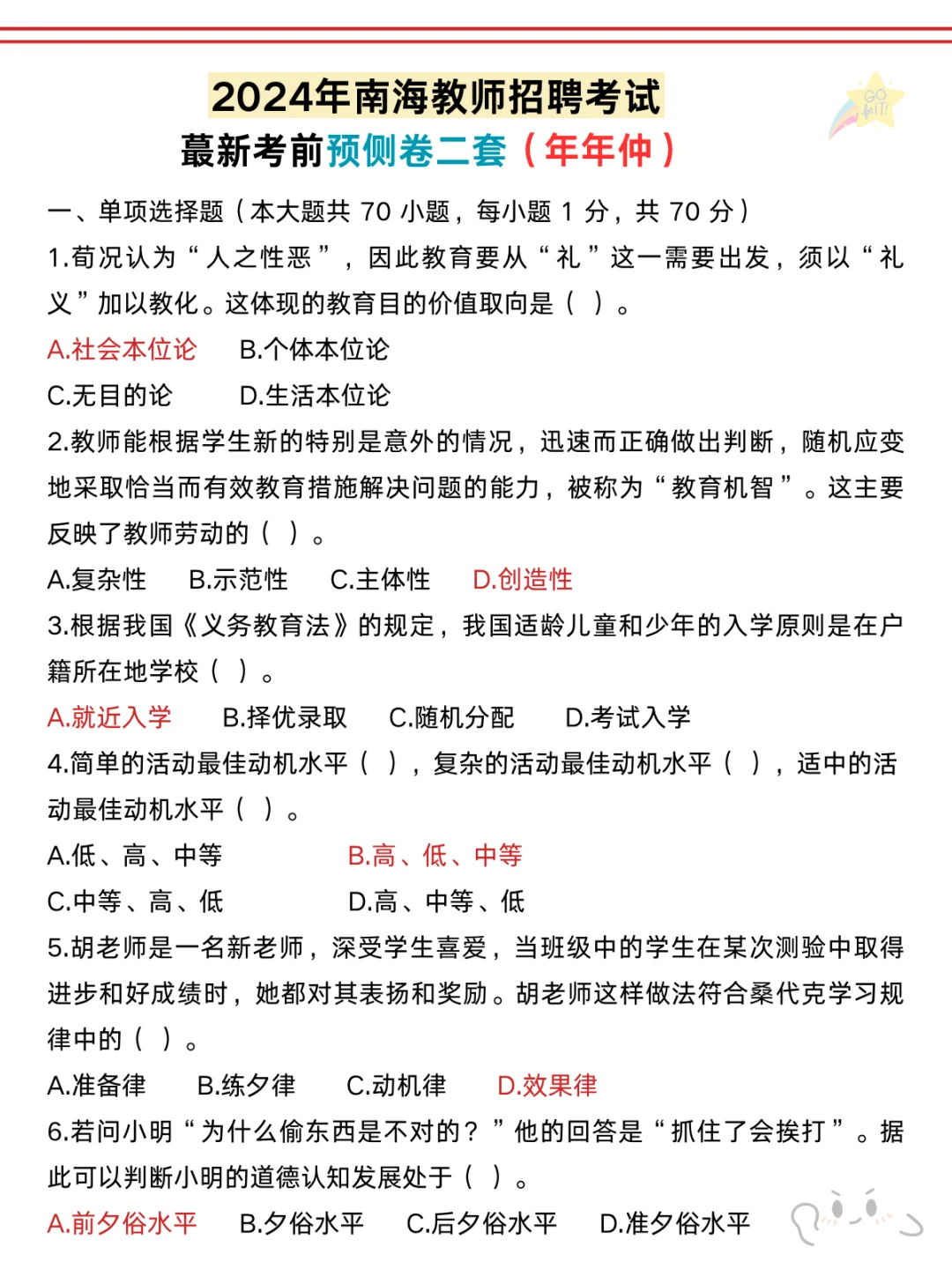 也不算透题吧😂南海教招，确定从这45道抽