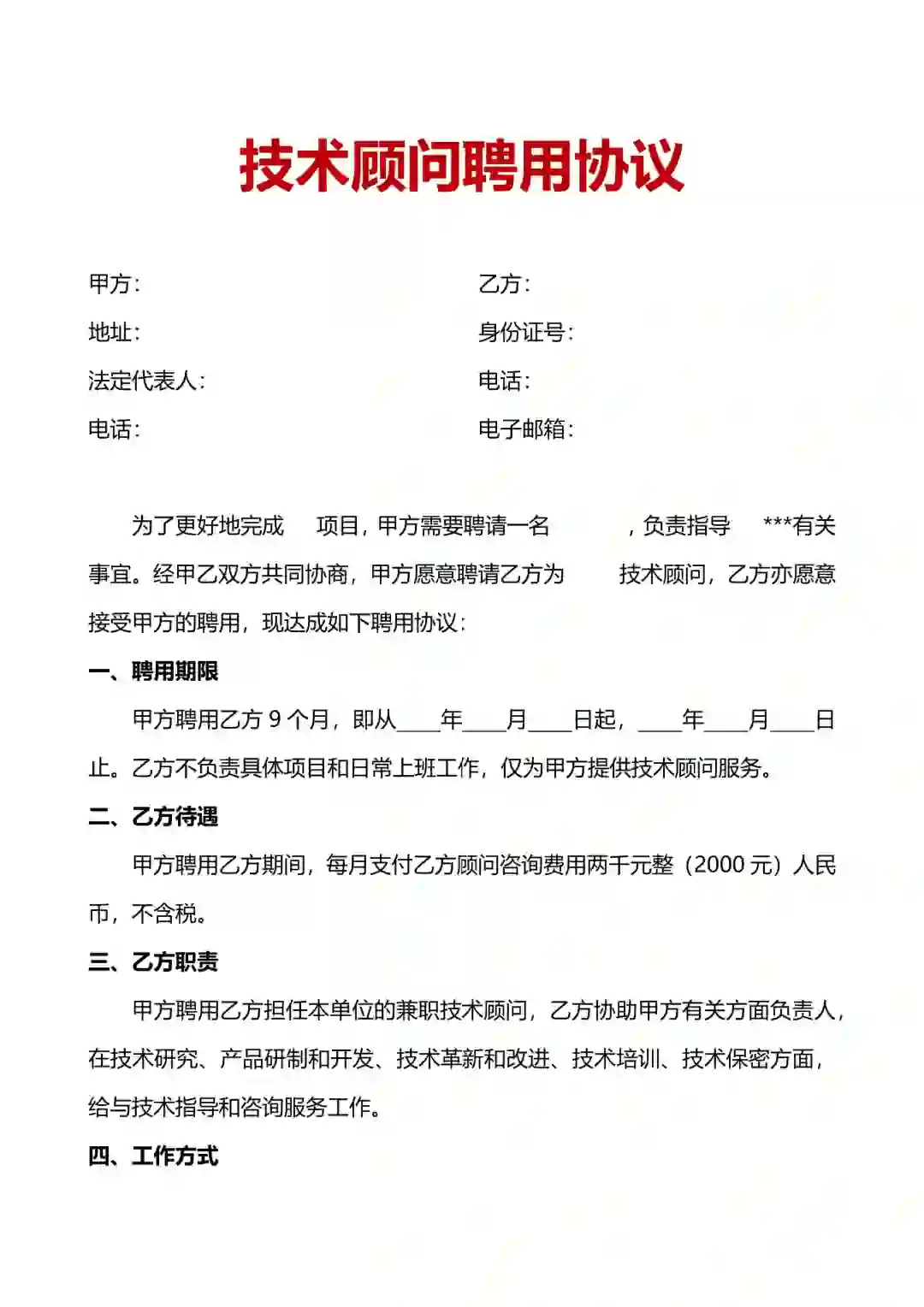 🔥技术顾问聘用协议