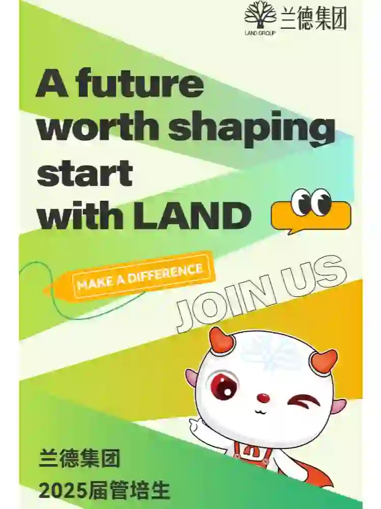兰德集团2025届管培生秋季校招