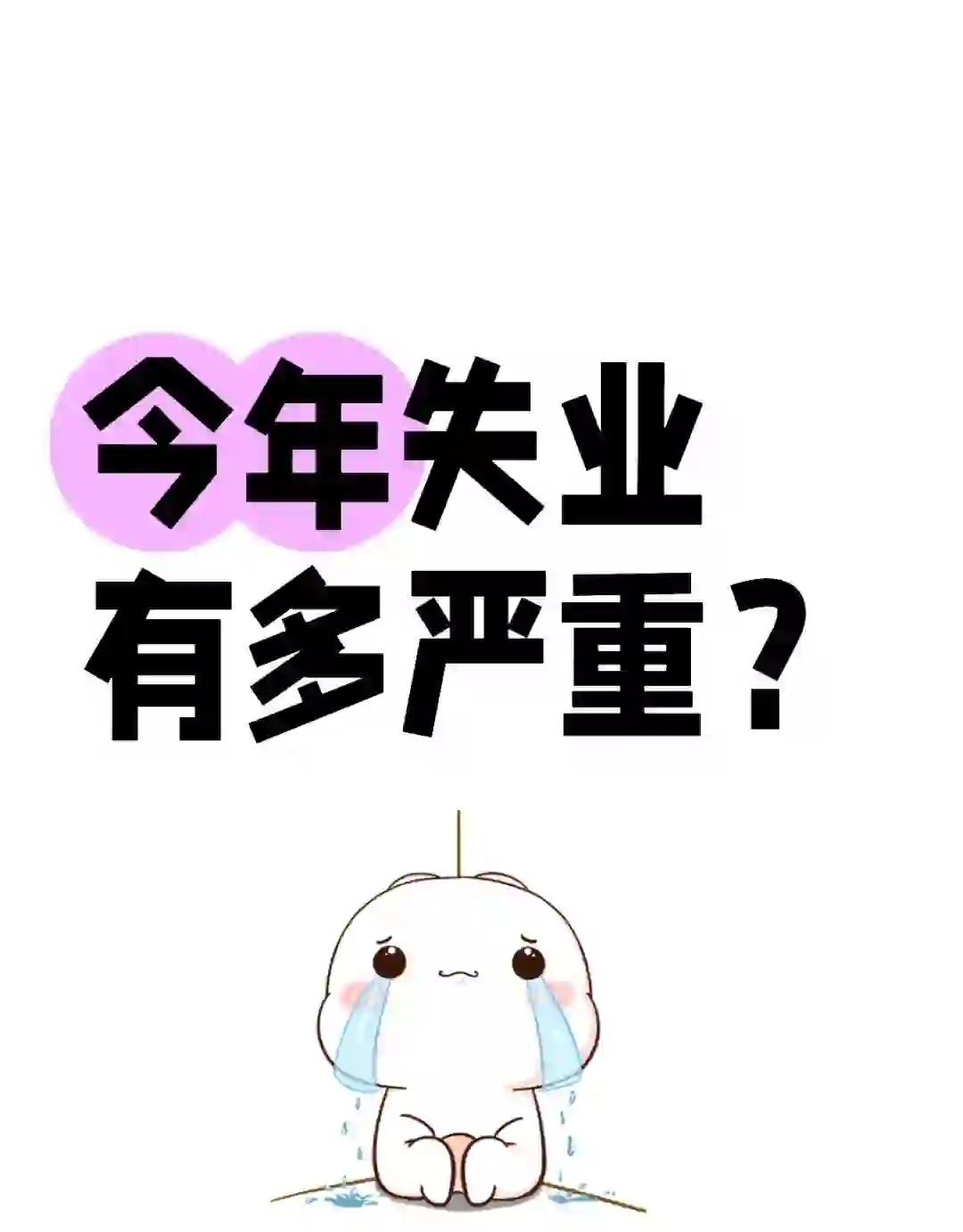 今年失业有多严重？