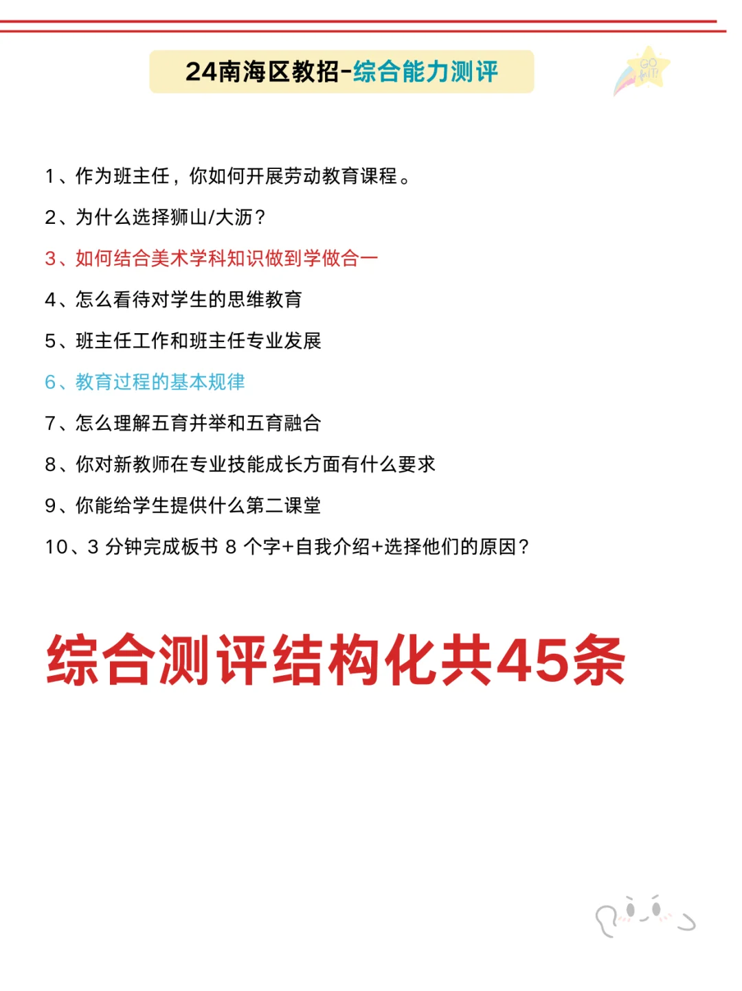 也不算透题吧😂南海教招，确定从这45道抽