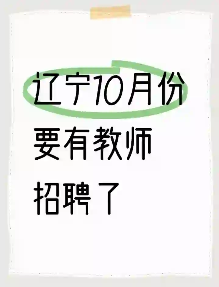 辽宁教师招聘要来了!