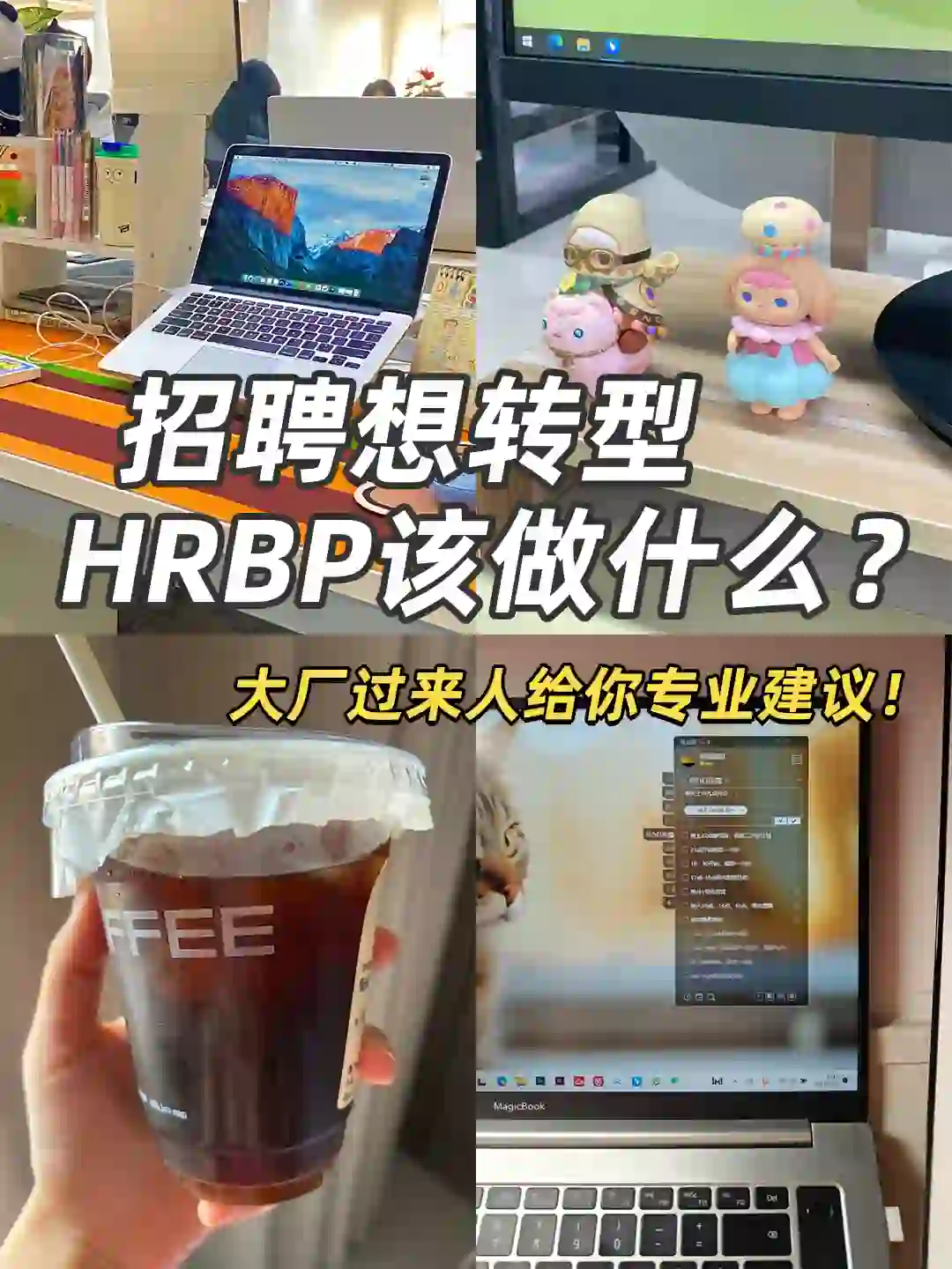 招聘想要转型HRBP该做什么准备❓