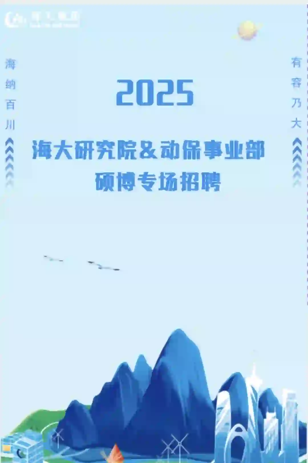 海大集团硕博招聘内推