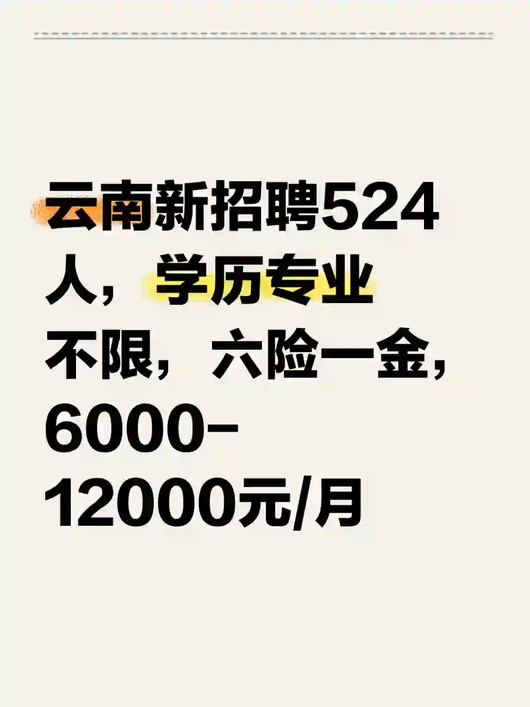 云南新招聘524人学历专业不限六险一金