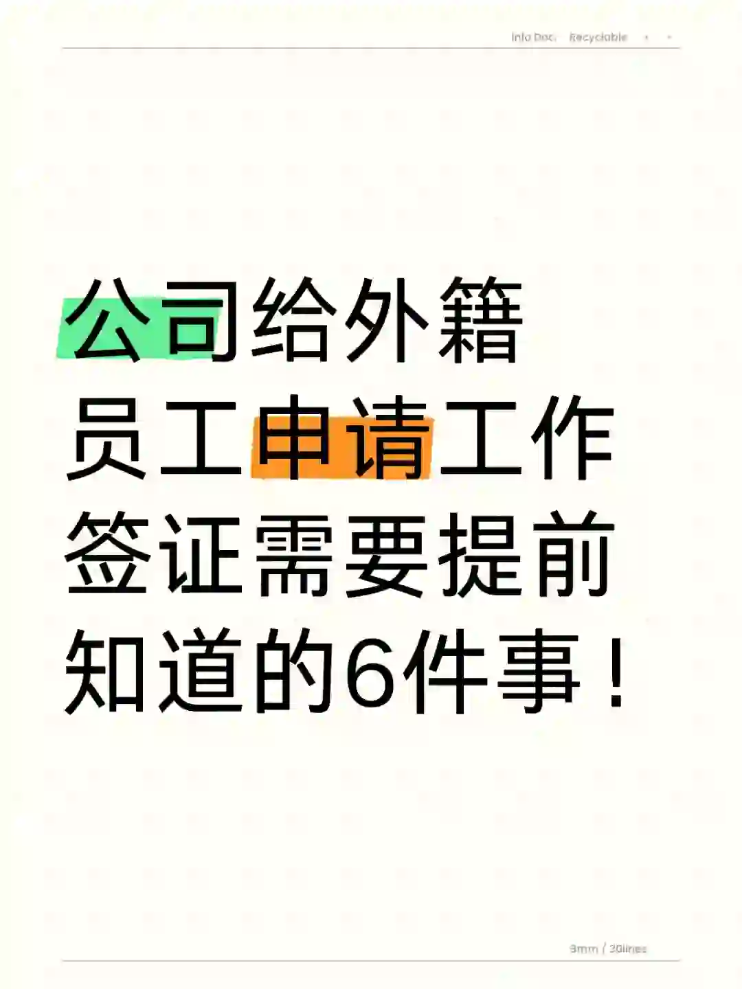 公司给外籍员工申请工签需要提前知道的事！