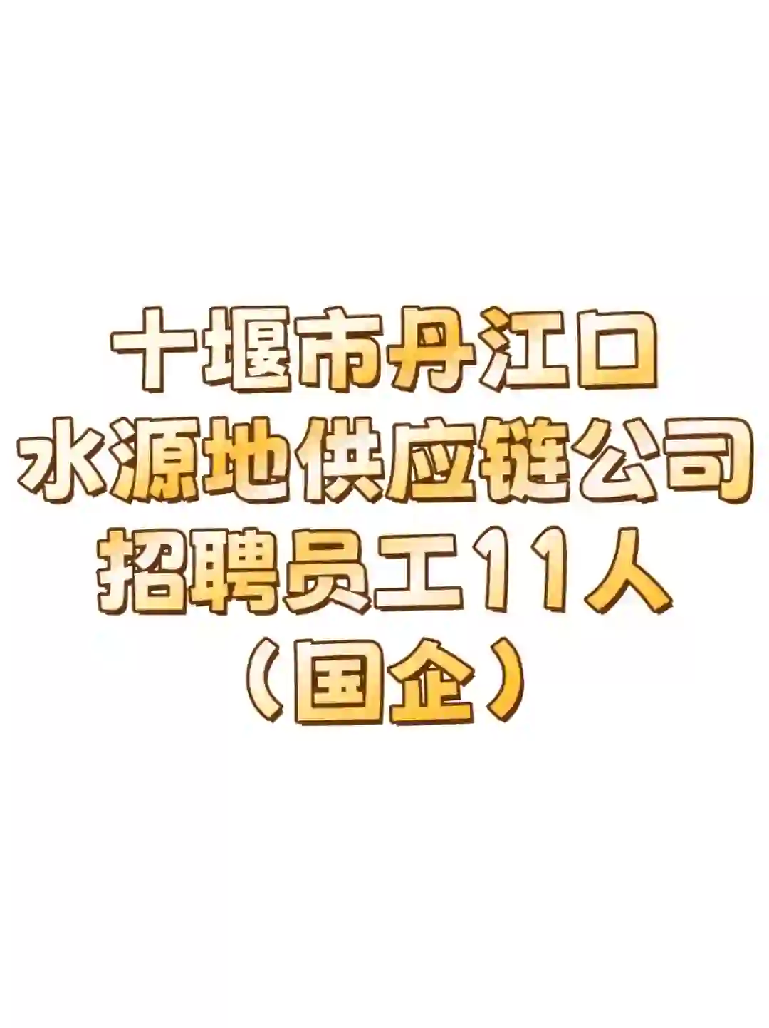 丹江口国企招聘11人!专科起,五险一金!