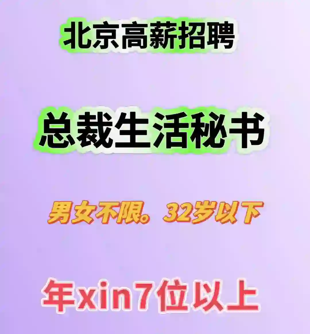 北京高新诚聘总助