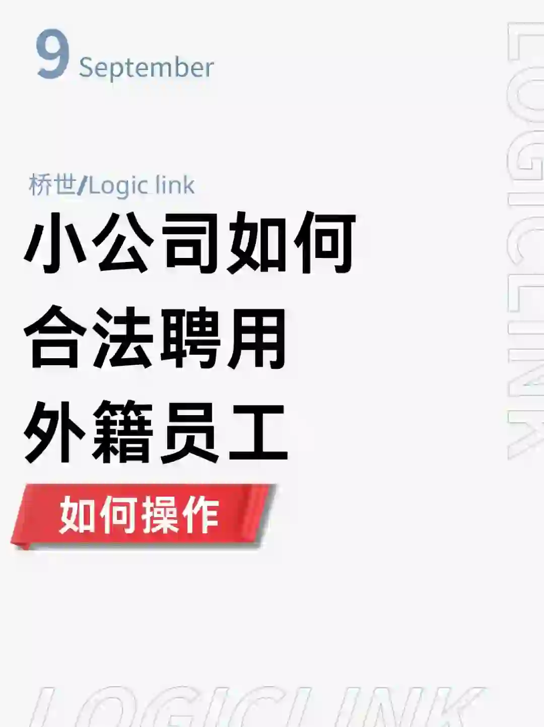 合法聘用外国人的小公司