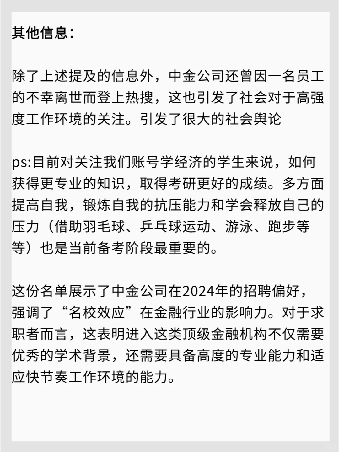 中金公司2024聘用名单曝光研究生学历是标配