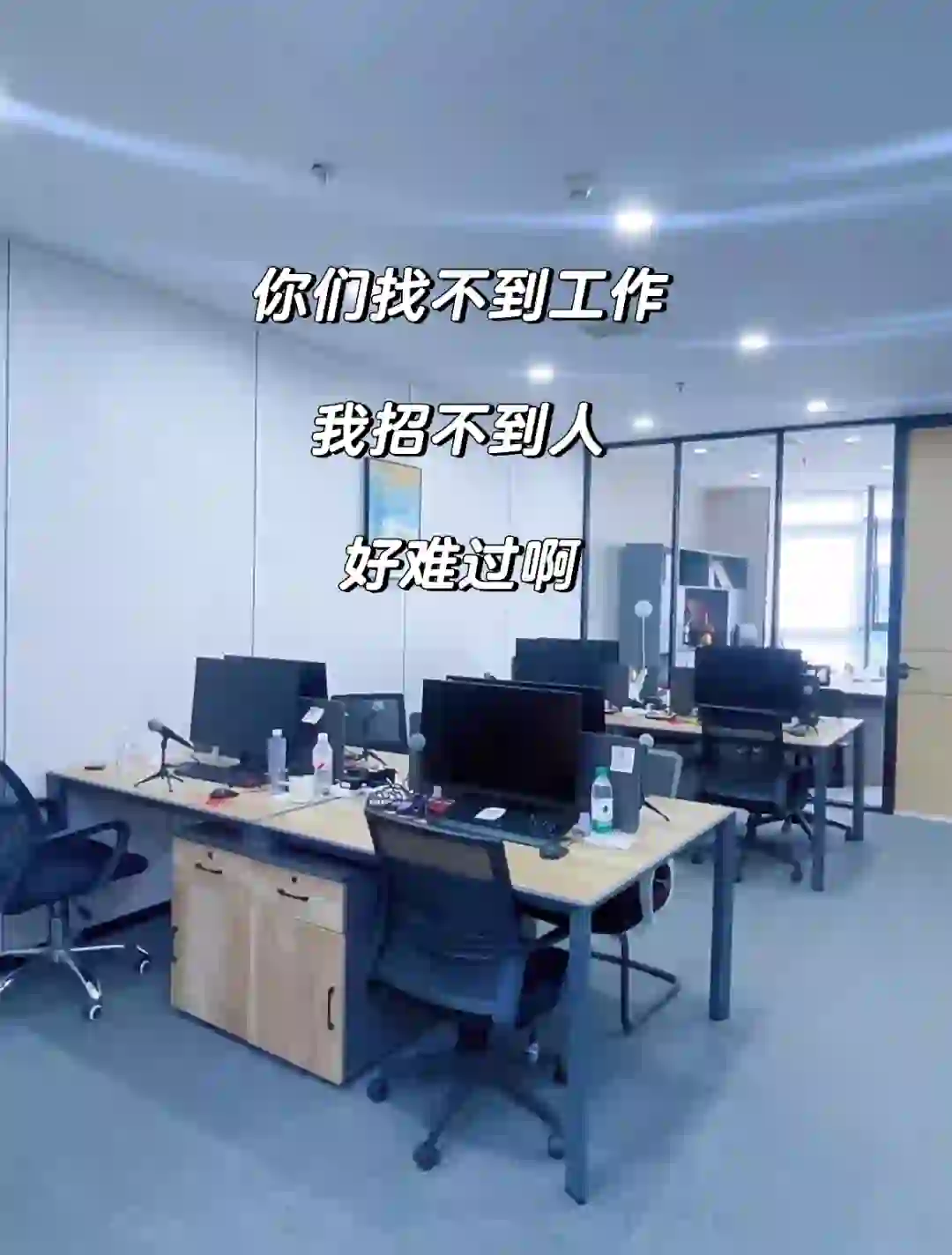 你们找不到工作，我招不到人