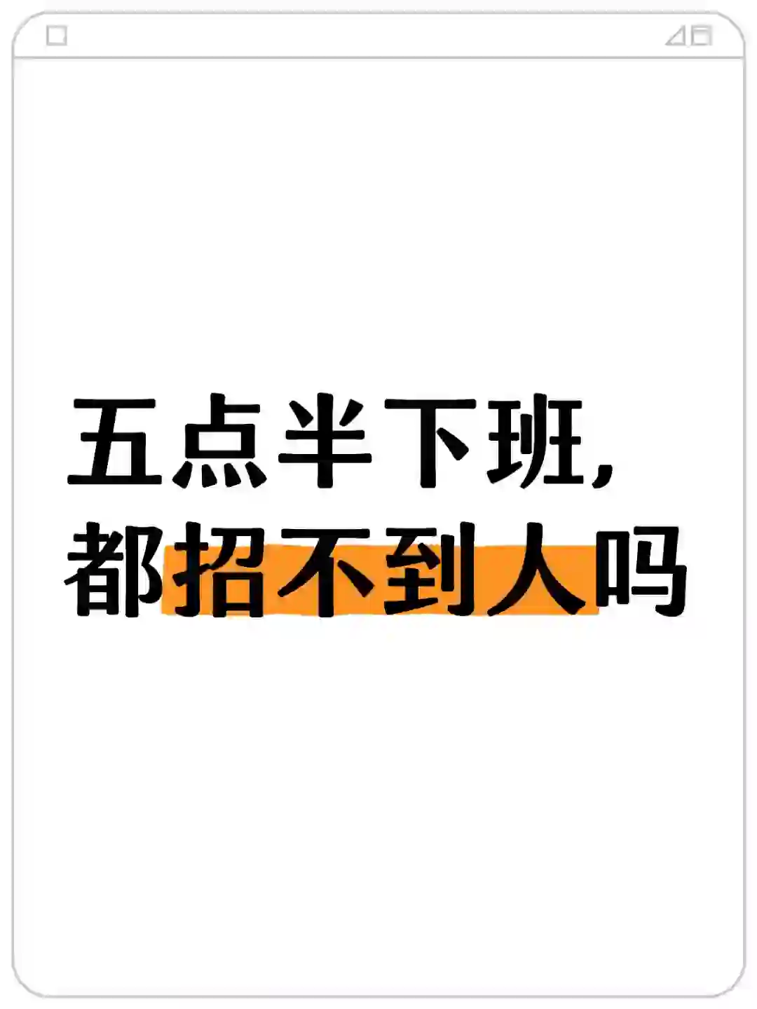 招人太难了
