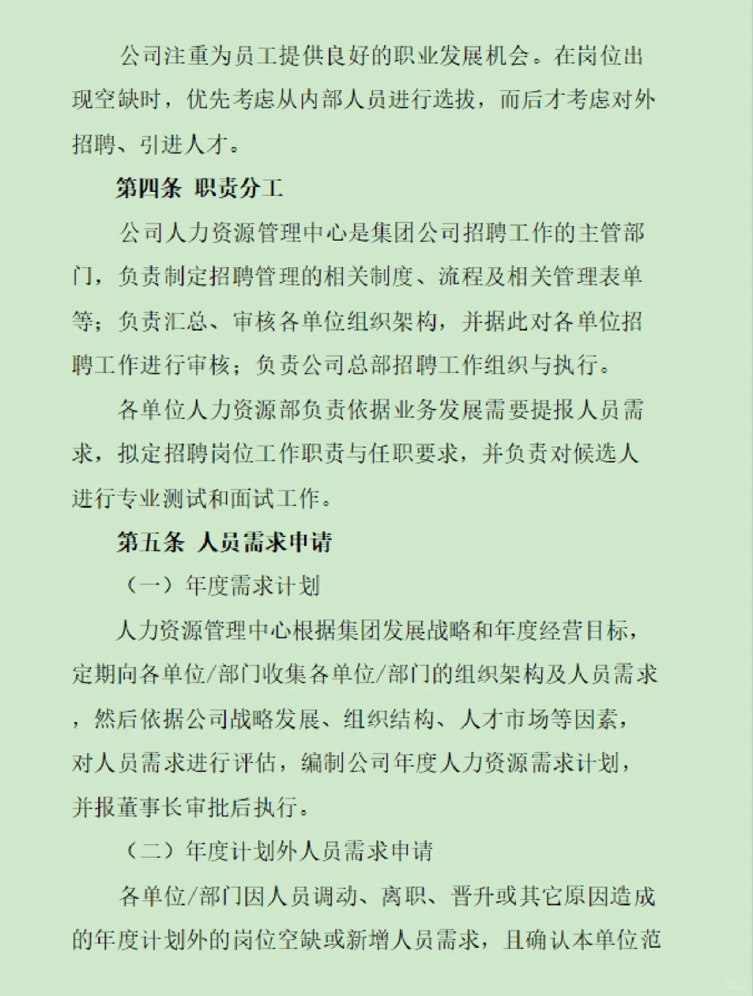 集团公司招聘管理制度