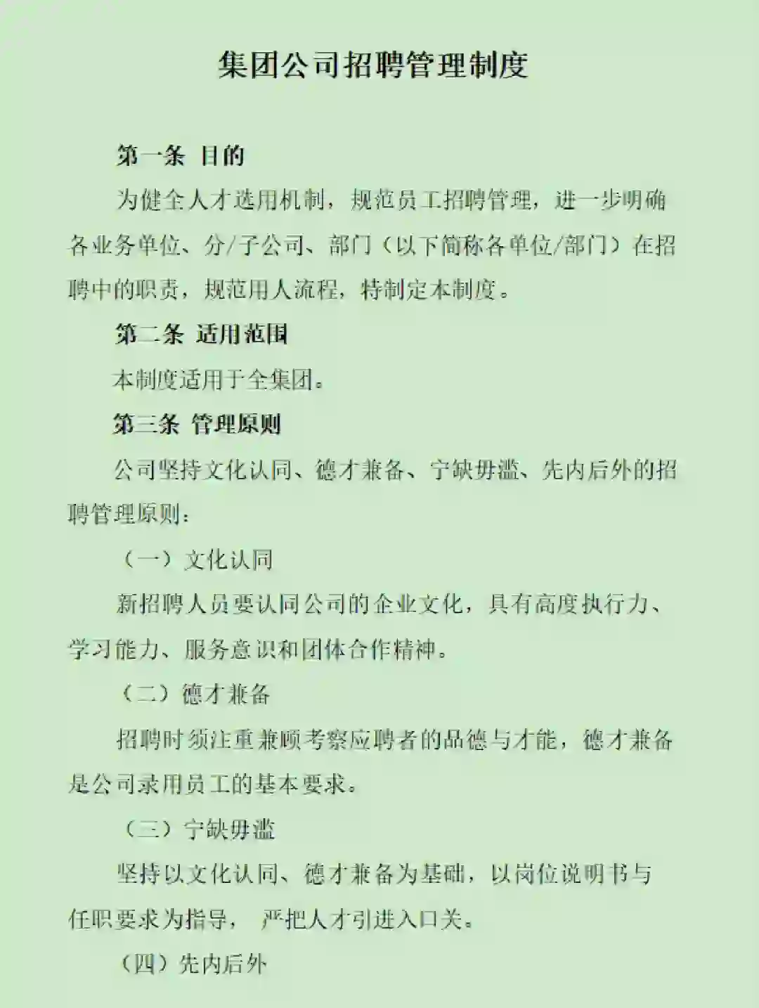 集团公司招聘管理制度
