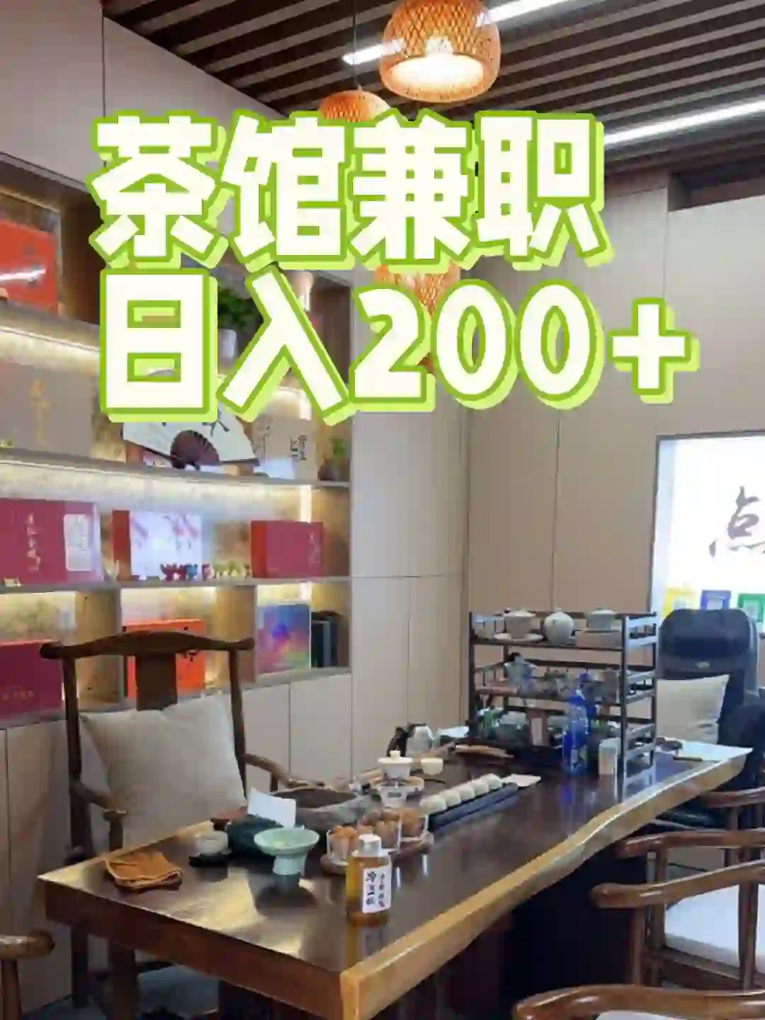 茶馆兼职日入200+