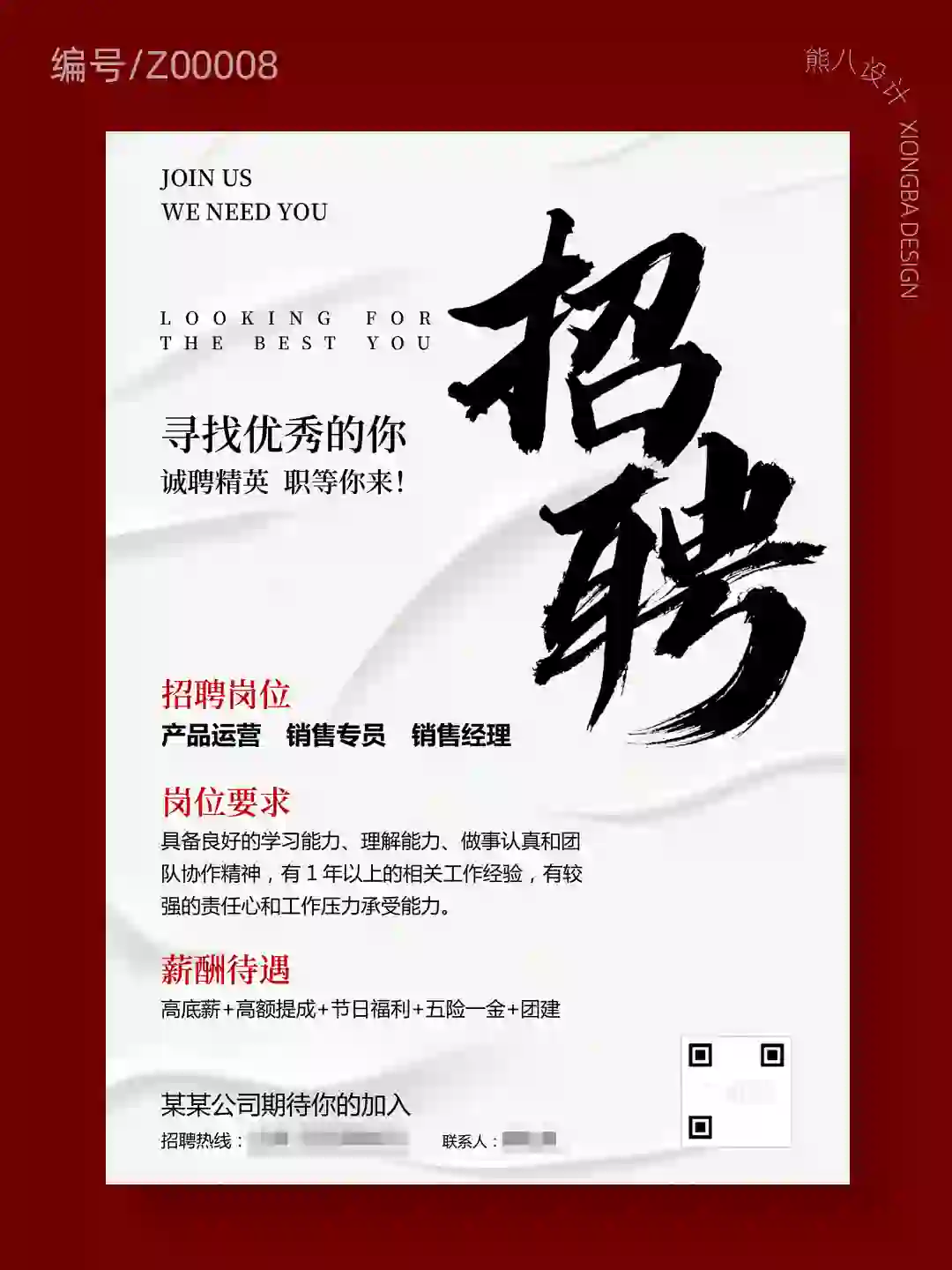 招聘海报 | 极简高级感通用招人word模板
