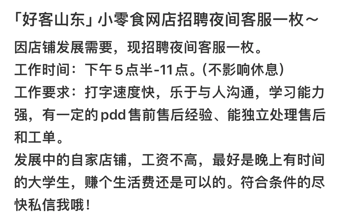 零食网店招聘夜间客服～