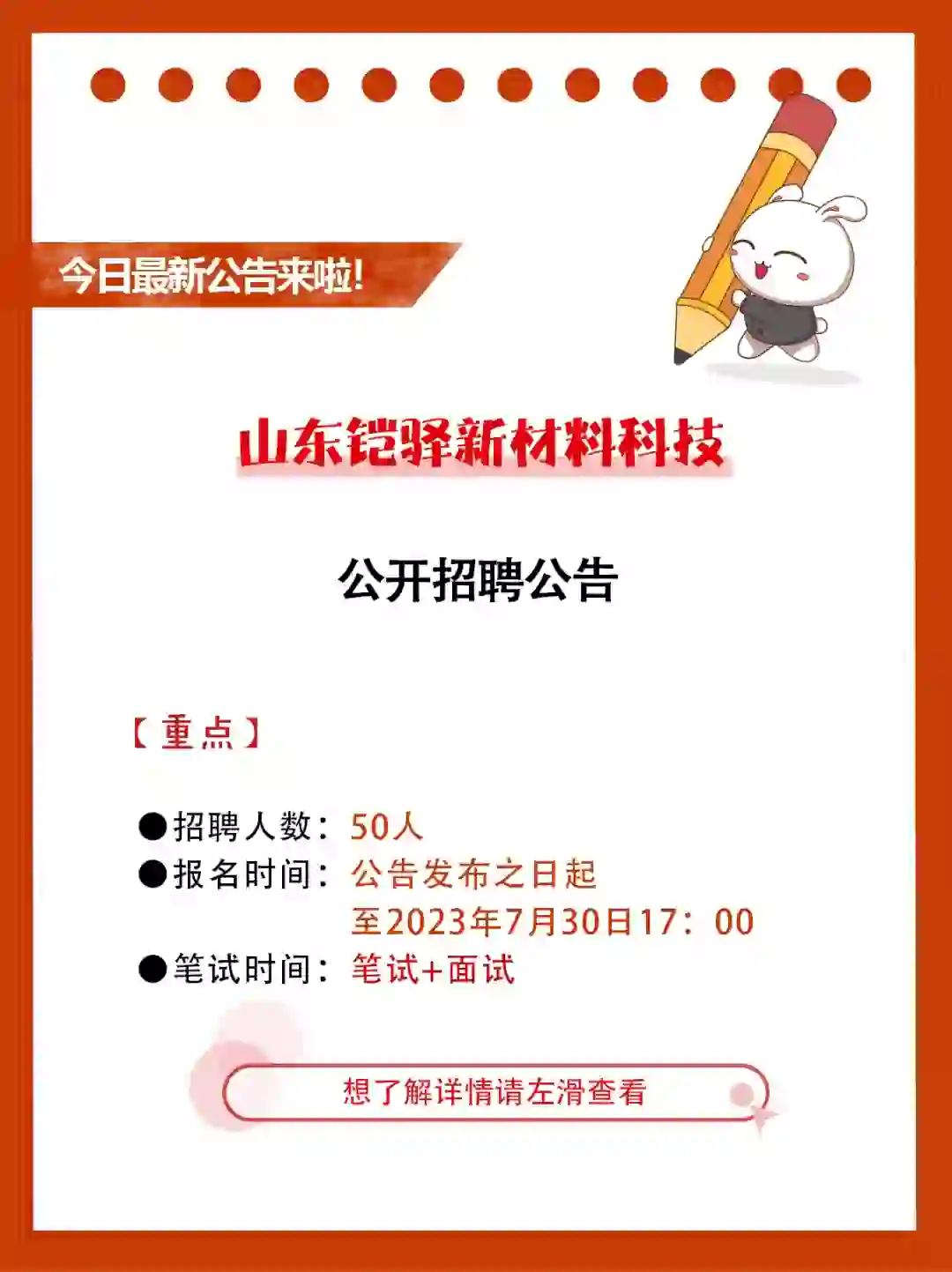 好企业！山东铠驿新材料招聘50人！