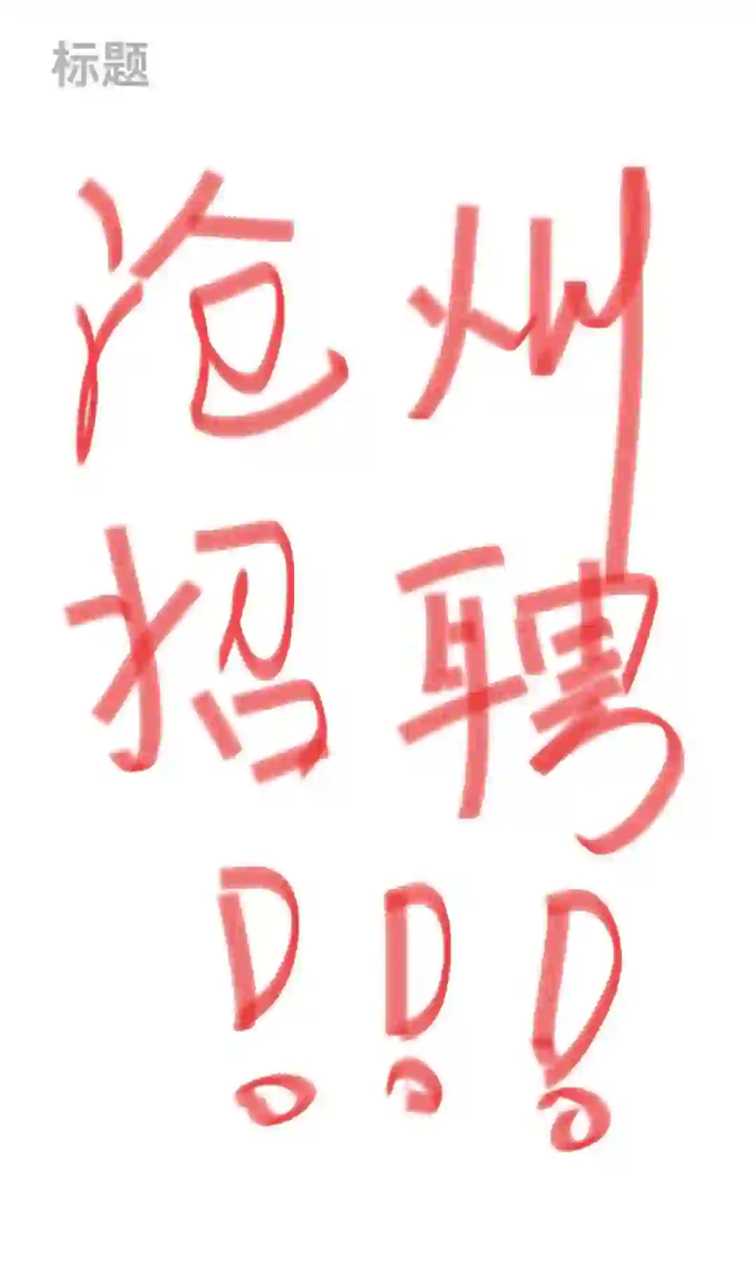 沧州大型企业招聘