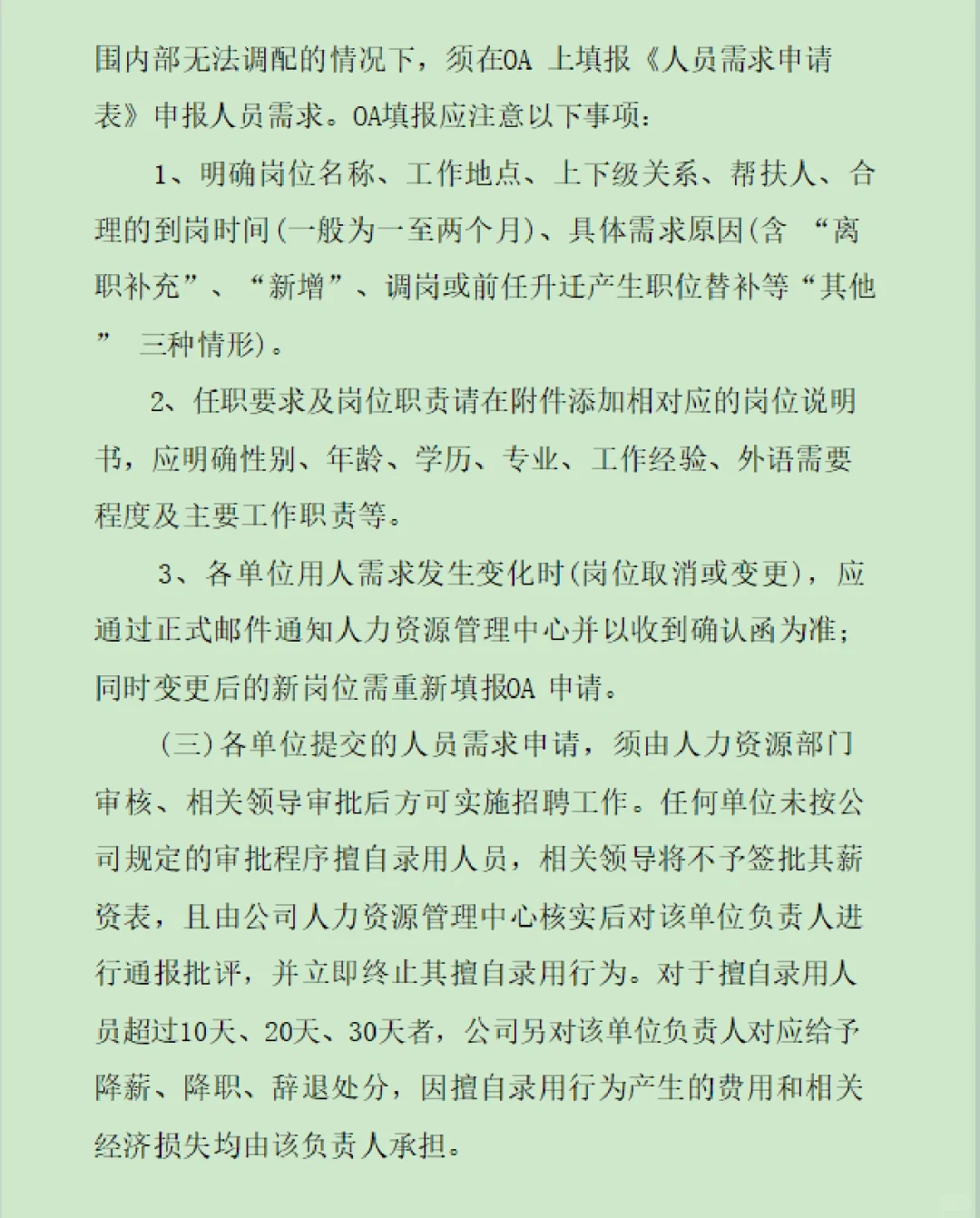 集团公司招聘管理制度