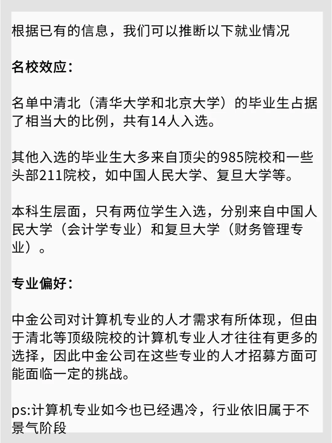 中金公司2024聘用名单曝光研究生学历是标配
