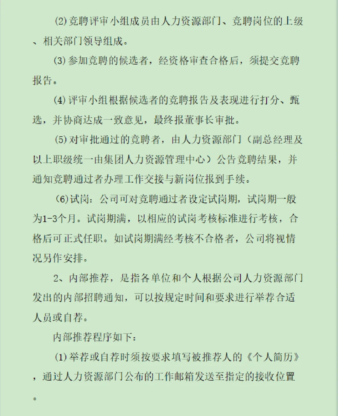 集团公司招聘管理制度