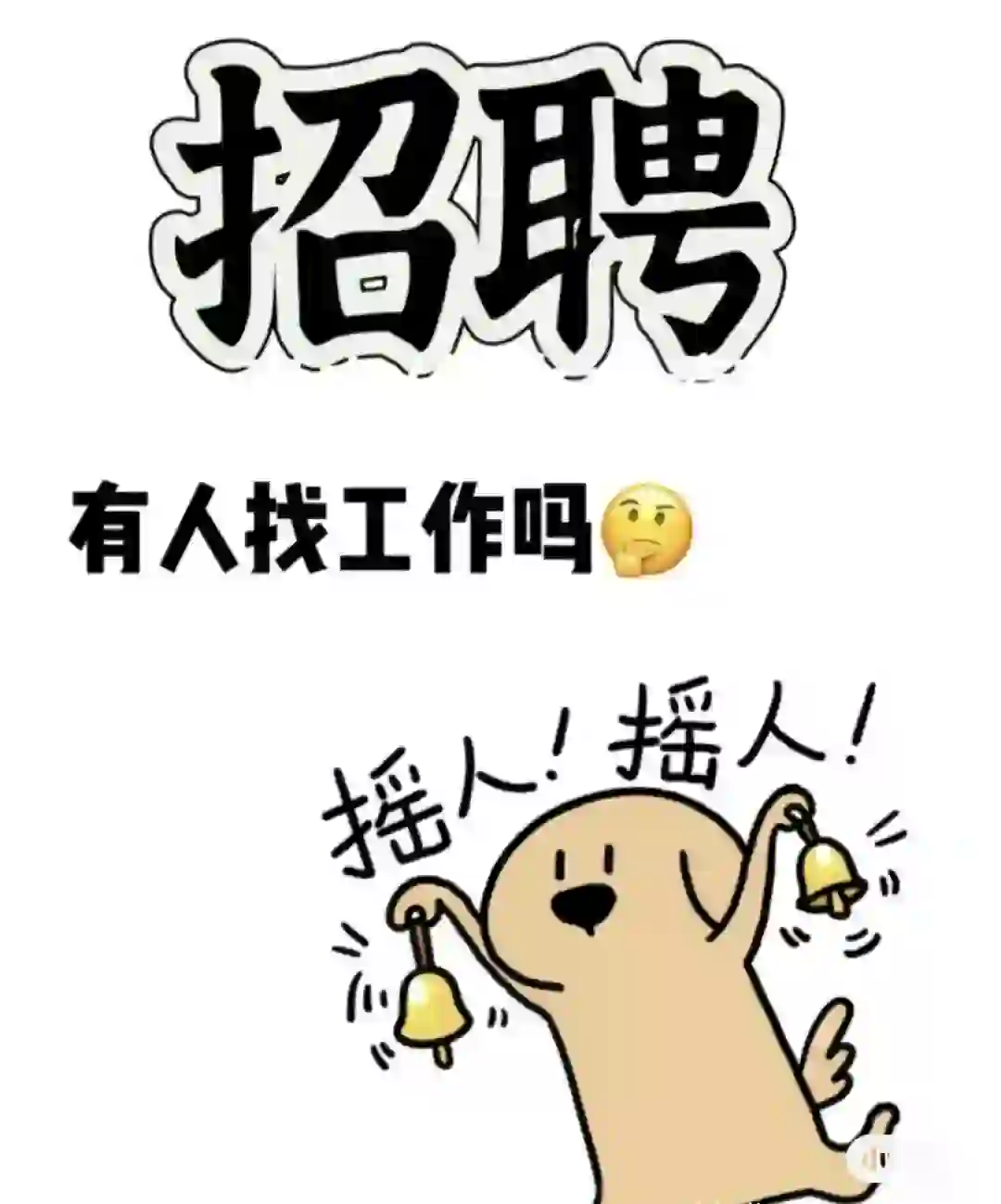 这是一条正经的招聘